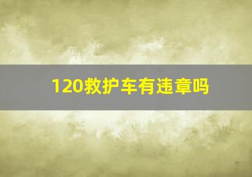 120救护车有违章吗