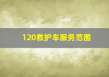 120救护车服务范围