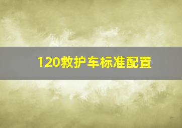 120救护车标准配置