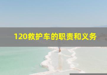 120救护车的职责和义务