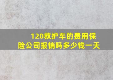 120救护车的费用保险公司报销吗多少钱一天