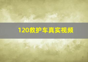 120救护车真实视频