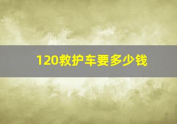 120救护车要多少钱