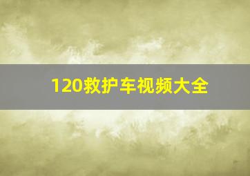 120救护车视频大全