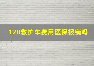 120救护车费用医保报销吗