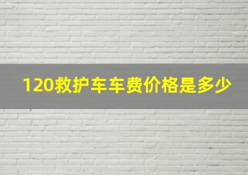 120救护车车费价格是多少