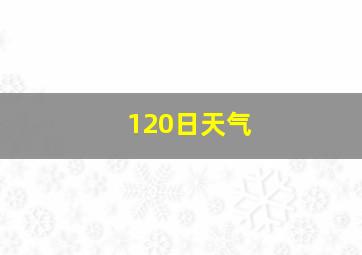 120日天气