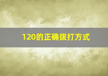 120的正确拨打方式