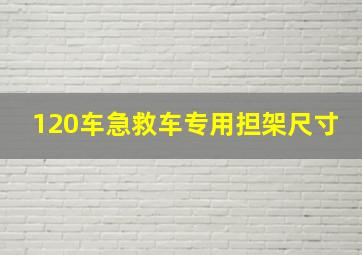 120车急救车专用担架尺寸