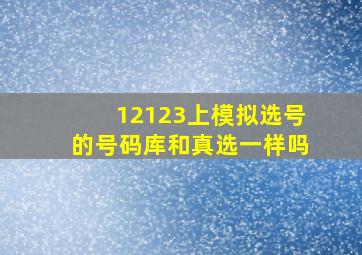 12123上模拟选号的号码库和真选一样吗