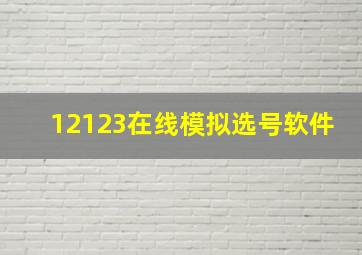 12123在线模拟选号软件