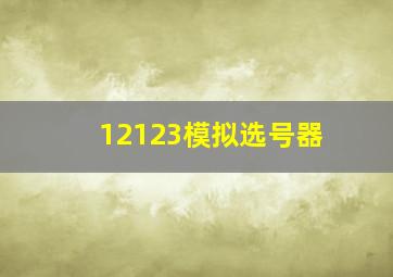 12123模拟选号器