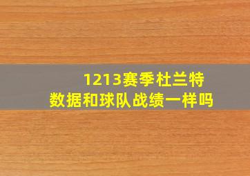 1213赛季杜兰特数据和球队战绩一样吗