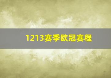 1213赛季欧冠赛程