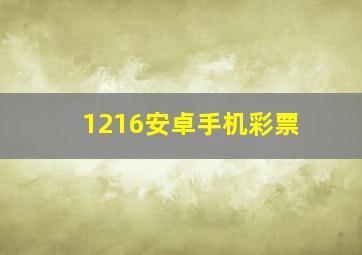 1216安卓手机彩票