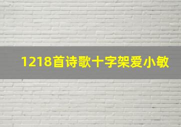 1218首诗歌十字架爱小敏