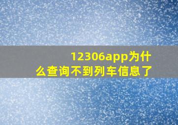 12306app为什么查询不到列车信息了