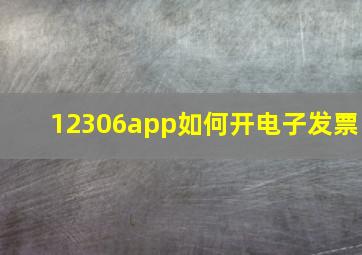 12306app如何开电子发票