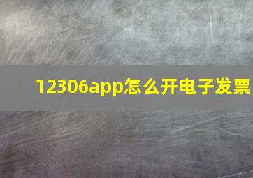 12306app怎么开电子发票