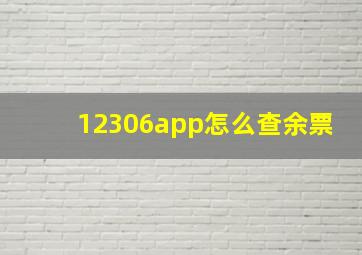 12306app怎么查余票