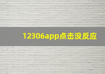 12306app点击没反应