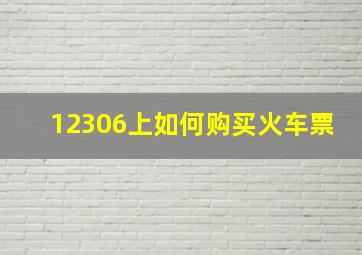 12306上如何购买火车票