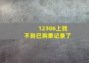 12306上找不到已购票记录了