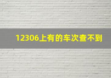 12306上有的车次查不到