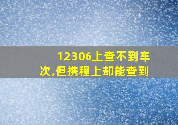 12306上查不到车次,但携程上却能查到