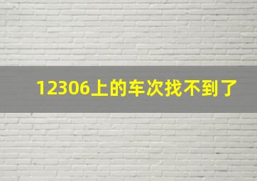 12306上的车次找不到了