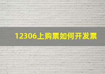 12306上购票如何开发票