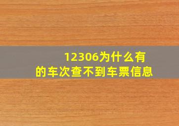 12306为什么有的车次查不到车票信息