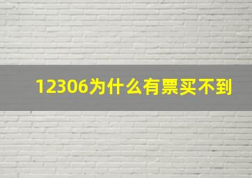 12306为什么有票买不到