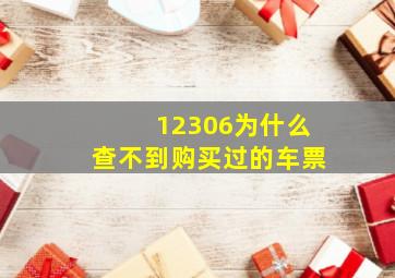 12306为什么查不到购买过的车票