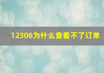 12306为什么查看不了订单