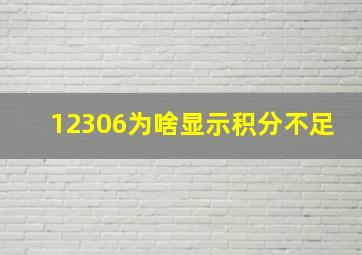 12306为啥显示积分不足