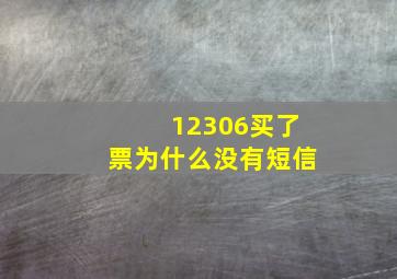 12306买了票为什么没有短信