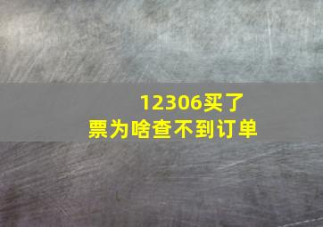 12306买了票为啥查不到订单