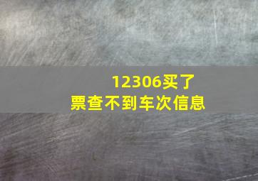 12306买了票查不到车次信息