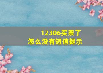 12306买票了怎么没有短信提示