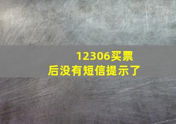 12306买票后没有短信提示了