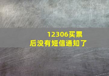 12306买票后没有短信通知了