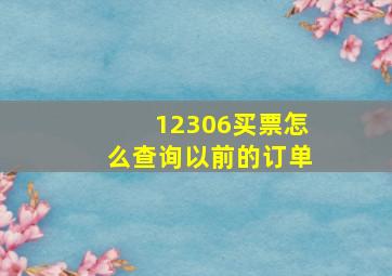 12306买票怎么查询以前的订单