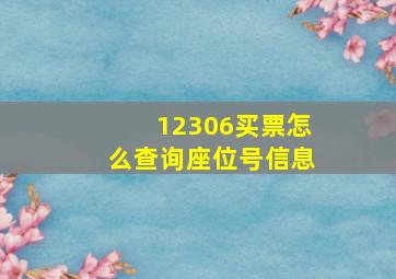 12306买票怎么查询座位号信息