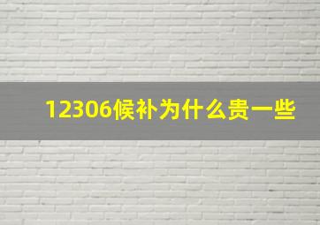 12306候补为什么贵一些