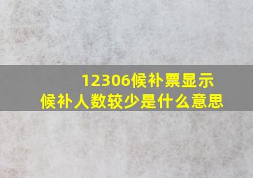 12306候补票显示候补人数较少是什么意思