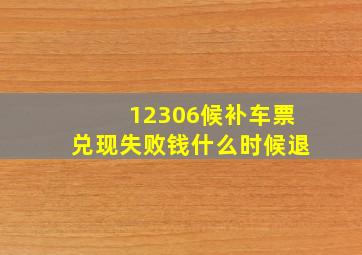 12306候补车票兑现失败钱什么时候退