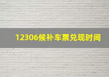 12306候补车票兑现时间