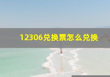 12306兑换票怎么兑换