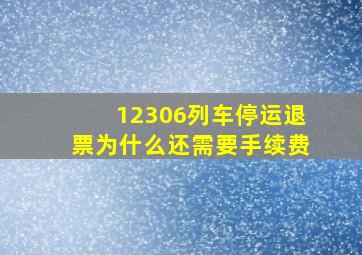 12306列车停运退票为什么还需要手续费